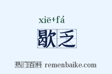 歇乏是什么意思的图片